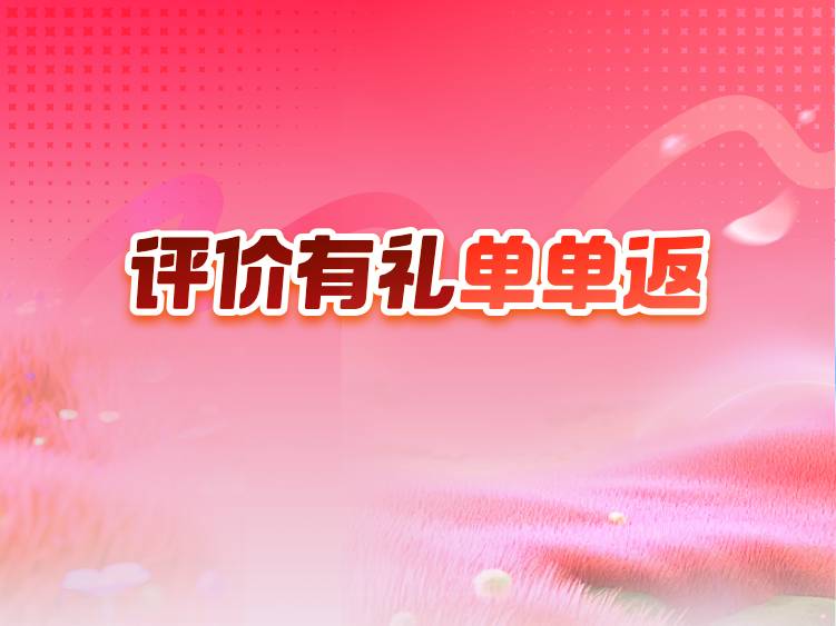 评价有礼单单返(淘天版)