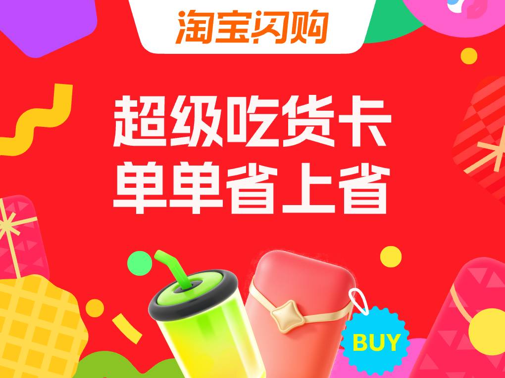 社会版超吃卡-淘宝闪购app端